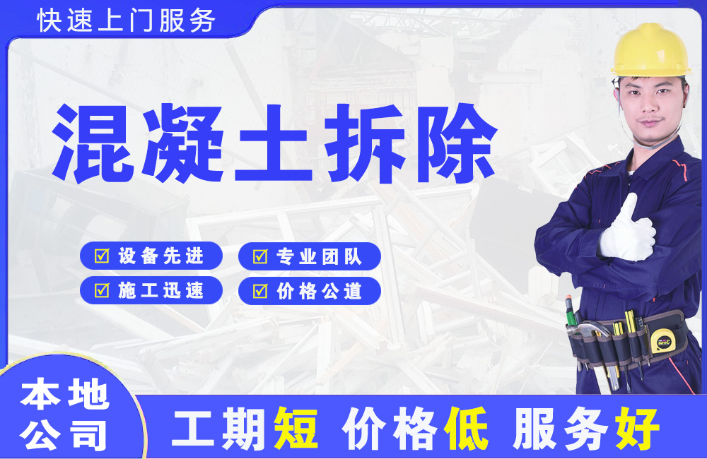 茂港混凝土拆除