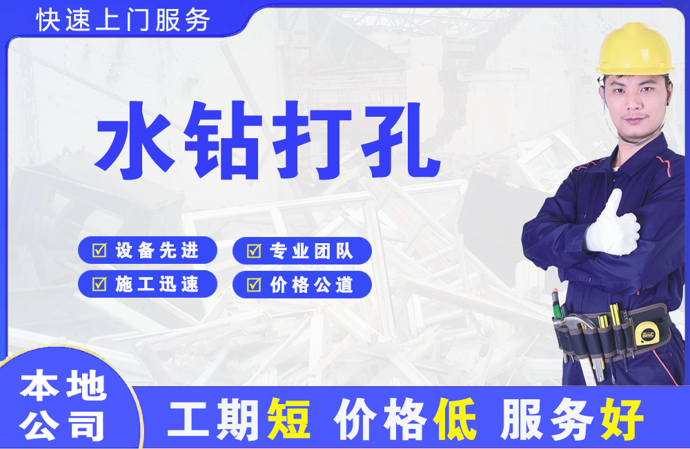 茂港水钻打孔