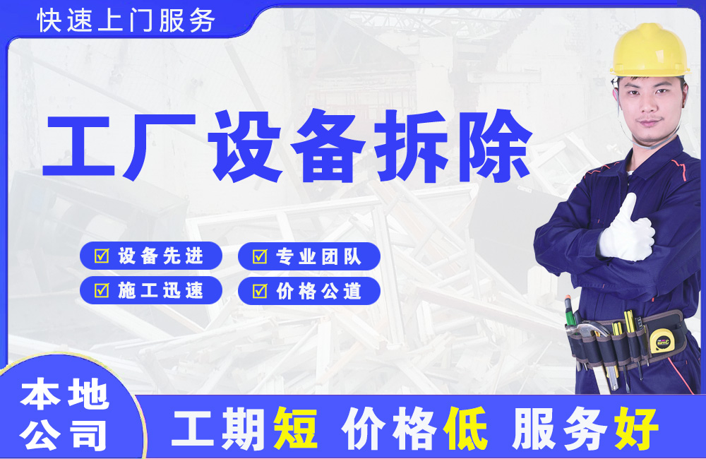 茂港工厂设备拆除